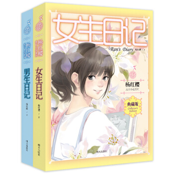 男生日记、女生日记（2册套装） [6-14岁] pdf epub mobi 下载