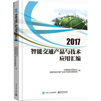 2017智能交通产品与技术应用汇编 pdf epub mobi 下载