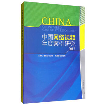 中国网络视频年度案例研究2017 pdf epub mobi 下载