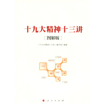 十九大精神十三讲（图解版） pdf epub mobi 下载