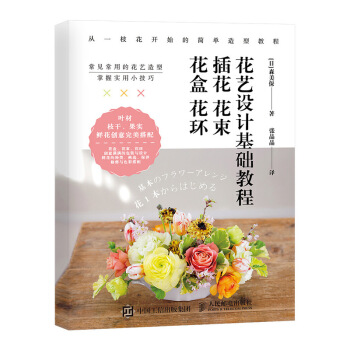 花艺设计基础教程 插花 花束 花盒 花环 pdf epub mobi 下载