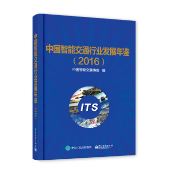 中国智能交通行业发展年鉴(2016) pdf epub mobi 下载