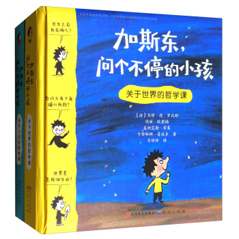 加斯东，问个不停的小孩（套装共2册） pdf epub mobi 电子书 下载
