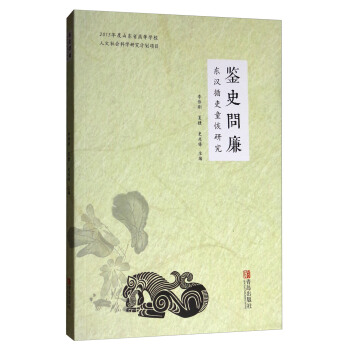 鑒史問廉：東漢循吏童恢研究 pdf epub mobi 下载