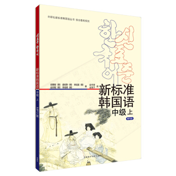 新标准韩国语中级上(17新) pdf epub mobi 下载