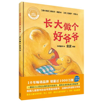 長大做個好爺爺(聰明豆繪本係列精裝珍藏版) [3-8歲] pdf epub mobi 電子書 下載