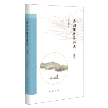 诗词曲格律讲话（典藏本） pdf epub mobi 下载