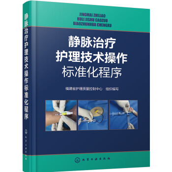 静脉治疗护理技术操作标准化程序 pdf epub mobi 下载