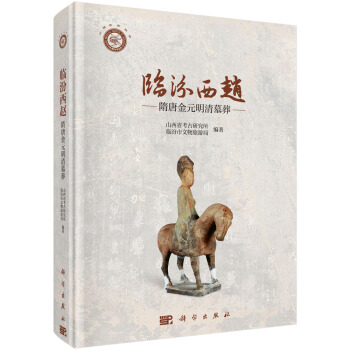 臨汾西趙——隋唐金元明清墓葬 pdf epub mobi 下载
