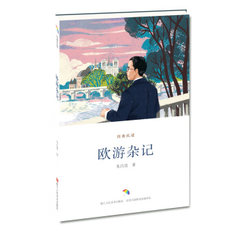 欧游杂记/经典悦读 pdf epub mobi 下载