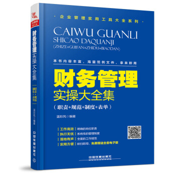 财务管理实操大全集（职责+规范+制度+表单） pdf epub mobi 下载
