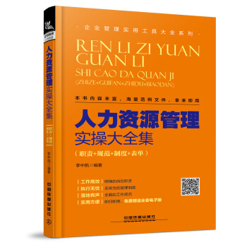 人力资源管理实操大全集（职责+规范+制度+表单） pdf epub mobi 下载