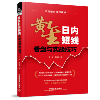 黄金日内短线看盘与实战技巧 pdf epub mobi 下载
