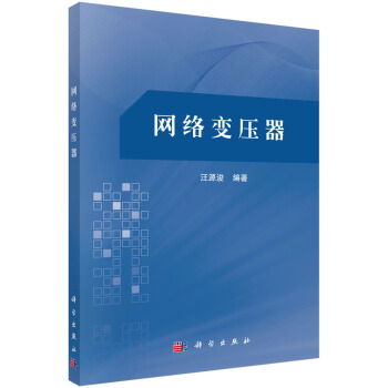 网络变压器 pdf epub mobi 下载