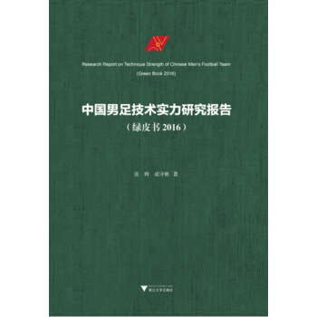 中國男足技術實力研究報告（綠皮書 2016） pdf epub mobi 下载