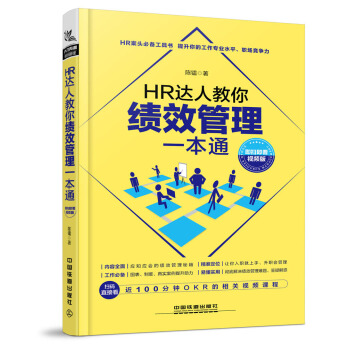 HR達人教你績效管理一本通（即掃即看視頻版） pdf epub mobi 下载