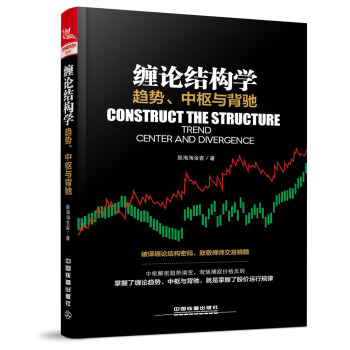 缠论结构学：趋势、中枢与背驰 pdf epub mobi 电子书 下载