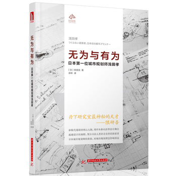 无为与有为:日本第一位城市规划师浅田孝 pdf epub mobi 电子书 下载