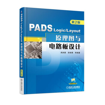PADS Logic/Layout 原理圖與電路闆設計（第2版） pdf epub mobi 下载