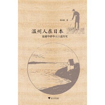溫州人在日本:溫籍華僑華人口述曆史