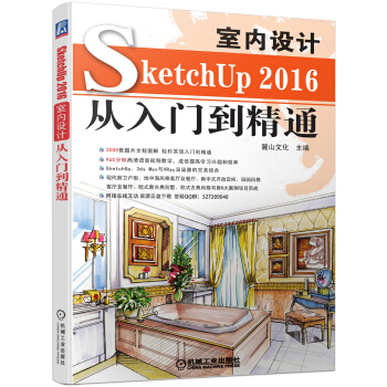 SketchUP2016室內設計從入門到精通 pdf epub mobi 電子書 下載