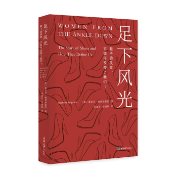 足下风光：鞋子的故事，它如何改变了我们？ pdf epub mobi 下载