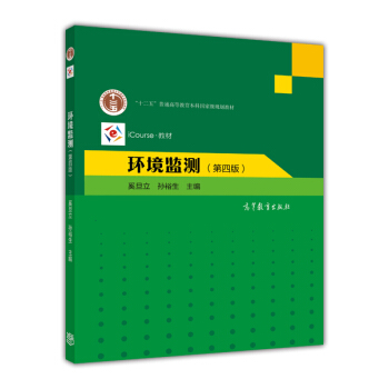 环境监测（第四版） pdf epub mobi 电子书 下载