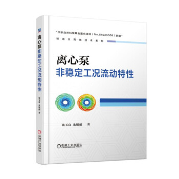 離心泵非穩定工況流動特性 pdf epub mobi 下载