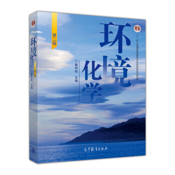 環境化學（第二版） pdf epub mobi 下载