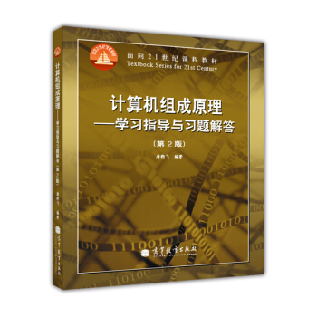 计算机组成原理：学习指导与习题解答（第2版） pdf epub mobi 下载