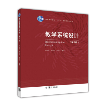 教学系统设计（第2版） [Instruction System Design] pdf epub mobi 电子书 下载