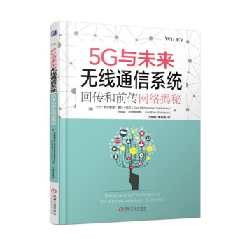 5G與未來無綫通信係統：迴傳和前傳網絡揭秘 pdf epub mobi 下载