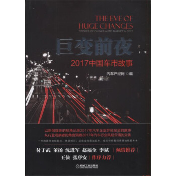 巨變前夜：2017中國車市故事 pdf epub mobi 下载