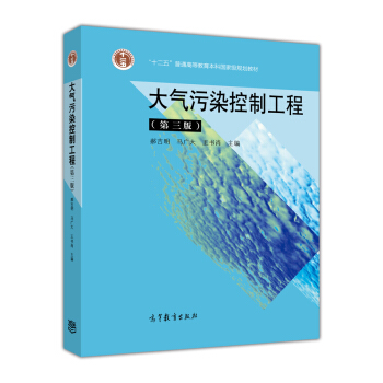 大氣汙染控製工程(第3版)（換封麵） pdf epub mobi 電子書 下載