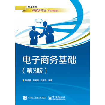 電子商務基礎（第3版） pdf epub mobi 電子書 下載