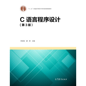 C語言程序設計（第3版） pdf epub mobi 電子書 下載
