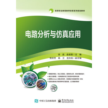 電路分析與仿真應用 pdf epub mobi 下载