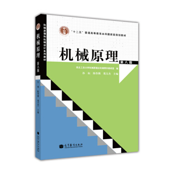 機械原理（第8版 附光盤） pdf epub mobi 電子書 下載