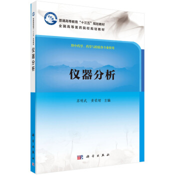 仪器分析 pdf epub mobi 下载