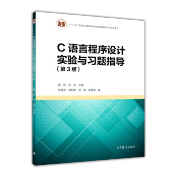 C語言程序設計實驗與習題指導（第3版） pdf epub mobi 電子書 下載