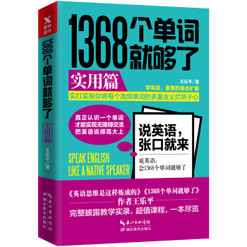 1368個單詞就夠瞭：實用篇 pdf epub mobi 下载