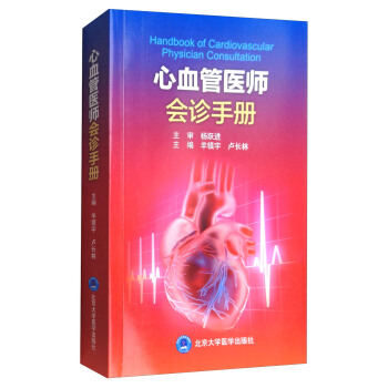 心血管医师会诊手册 [Handbook of Cardiovascular Physician Consultation] pdf epub mobi 下载