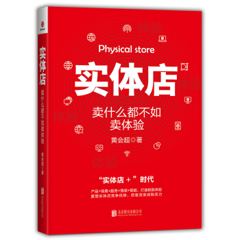 實體店：賣什麼都不如賣體驗 pdf epub mobi 電子書 下載