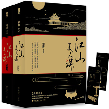 江山美人谋 完结典藏版(套装全4册) pdf epub mobi 下载