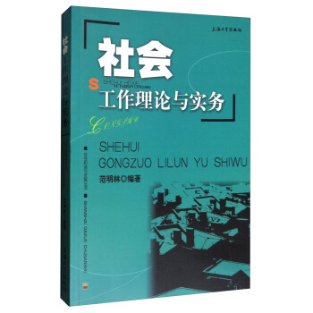 社會和諧與發展叢書：社會工作理論與實務 pdf epub mobi 下载