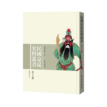 民国京昆史料丛书(第17辑)