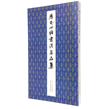 曆代心經書法名品集 pdf epub mobi 下载