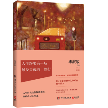 人生终要有一场触及灵魂的旅行 （2017年版） pdf epub mobi 下载