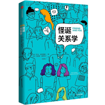 怪诞关系学 [FRIEND AND FOE] pdf epub mobi 下载