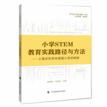 小學STEM教育實踐路徑與方法——上海市世界外國語小學的探索 pdf epub mobi 下载
